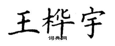 丁謙王樺宇楷書個性簽名怎么寫