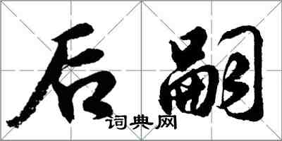 胡問遂後嗣行書怎么寫