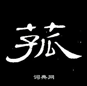 席夔千字文中菰的寫法