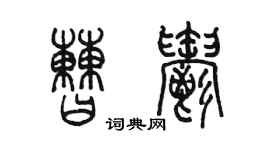 陳墨曹郁篆書個性簽名怎么寫