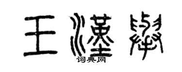 曾慶福王漢舉篆書個性簽名怎么寫