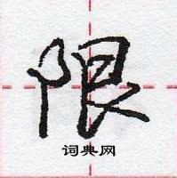 龐中華寫的硬筆行書限