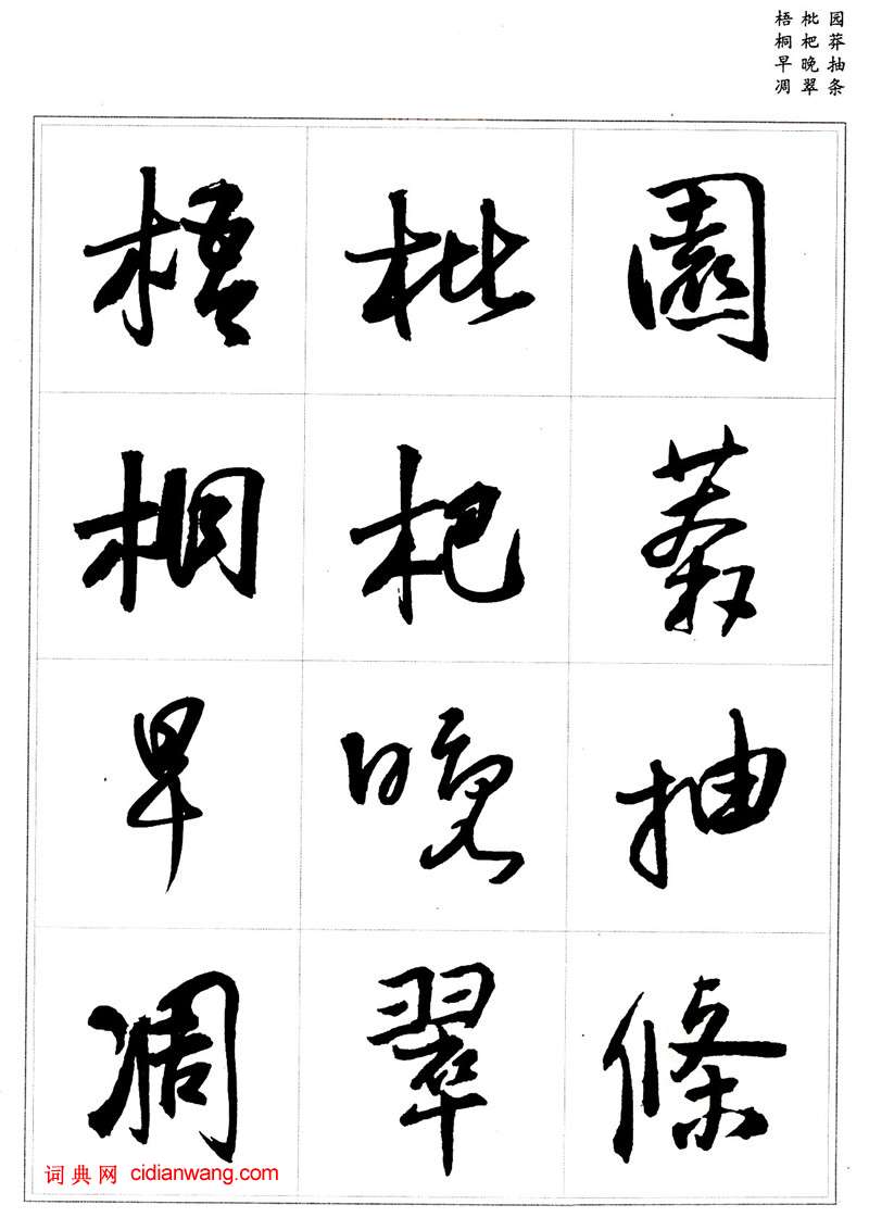 王鐸行書集字《千字文》
