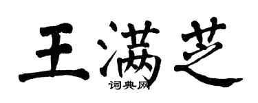 翁闓運王滿芝楷書個性簽名怎么寫