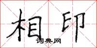侯登峰相印楷書怎么寫