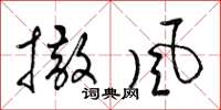 梁錦英撒風草書怎么寫