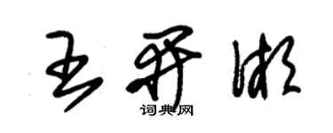 朱錫榮王開湘草書個性簽名怎么寫