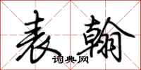 荊霄鵬表翰行書怎么寫