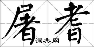 翁闓運屠耆楷書怎么寫