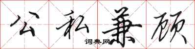 田英章公私兼顧行書怎么寫