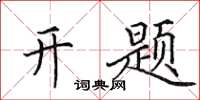 田英章開題楷書怎么寫