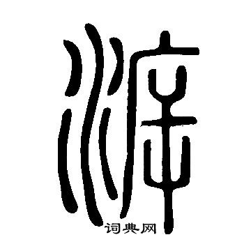 說文解字寫的泝