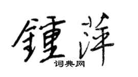 王正良鍾萍行書個性簽名怎么寫