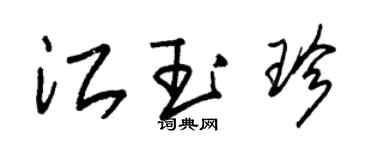 朱錫榮江玉珍草書個性簽名怎么寫