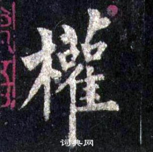 裴休圭峰禪師碑中權的寫法