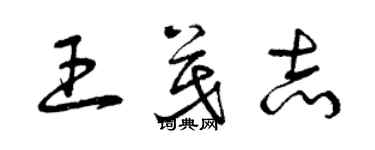 曾慶福王茂志草書個性簽名怎么寫