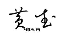 梁錦英黃武草書個性簽名怎么寫