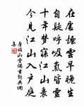 時來須做，休管急流人笑 詩詞名句