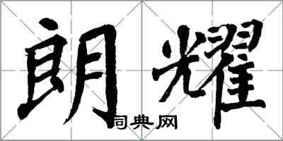 翁闓運朗耀楷書怎么寫