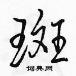 駱恆光寫的硬筆行書斑