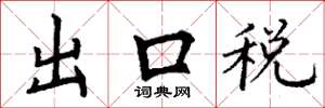 丁謙出口稅楷書怎么寫