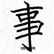 駱恆光寫的硬筆楷書事