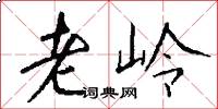 老嶺怎么寫好看
