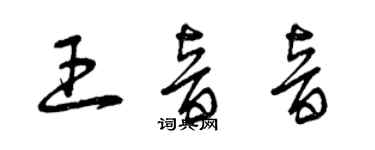 曾慶福王音音草書個性簽名怎么寫