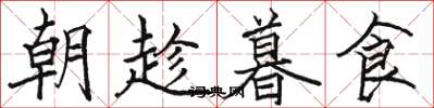 駱恆光朝趁暮食楷書怎么寫