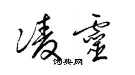 梁錦英凌靈草書個性簽名怎么寫