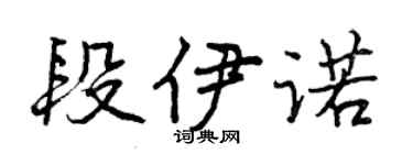 曾慶福段伊諾行書個性簽名怎么寫