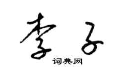 梁錦英李子草書個性簽名怎么寫