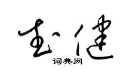 梁錦英武健草書個性簽名怎么寫