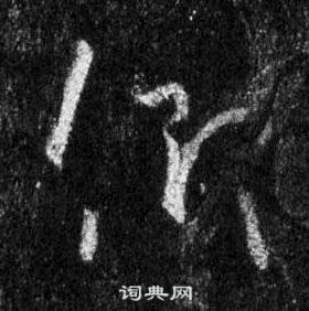 王羲之在懷仁集聖教序中寫的仰