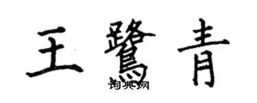 何伯昌王鷺青楷書個性簽名怎么寫