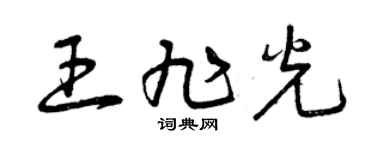 曾慶福王旭光草書個性簽名怎么寫