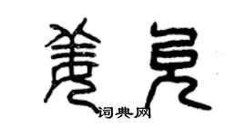 曾慶福姜允篆書個性簽名怎么寫