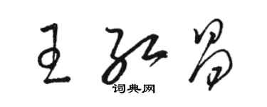 駱恆光王紅昌草書個性簽名怎么寫