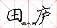 侯登峰田廬楷書怎么寫