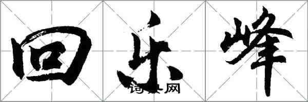 胡問遂回樂峰行書怎么寫