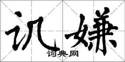 翁闓運譏嫌楷書怎么寫