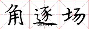 周炳元角逐場楷書怎么寫