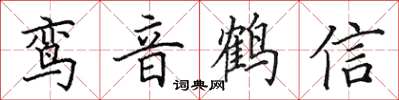 田英章鸞音鶴信楷書怎么寫