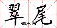 周炳元翠尾楷書怎么寫