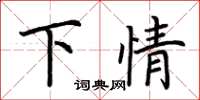 荊霄鵬下情楷書怎么寫