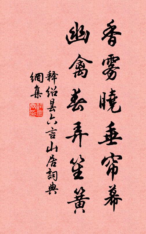夢下瑤台，神飛閬苑，自嘆塵寰久客 詩詞名句