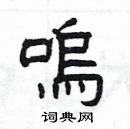 楊為國寫的硬筆隸書嗚