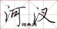 田英章河汊行書怎么寫