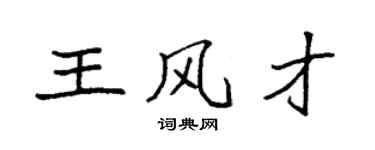 袁強王風才楷書個性簽名怎么寫