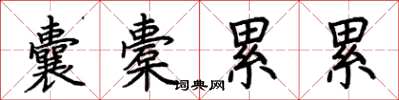 荊霄鵬囊橐累累楷書怎么寫